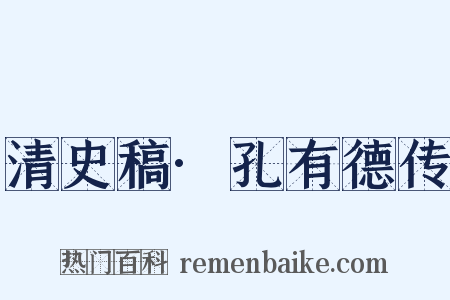清史稿·孔有德传是什么意思的图片